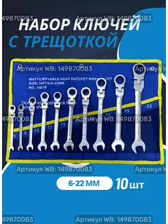 Набор трещоточных ключей 6-22 мм Набор ключей с трещоткой 10 шт. 149870083 купить за 1 999 ₽ в интернет-магазине Wildberries