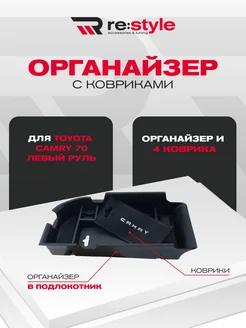 Органайзер в подлокотник Toyota Camry 70 RE:Style 149872269 купить за 1 122 ₽ в интернет-магазине Wildberries