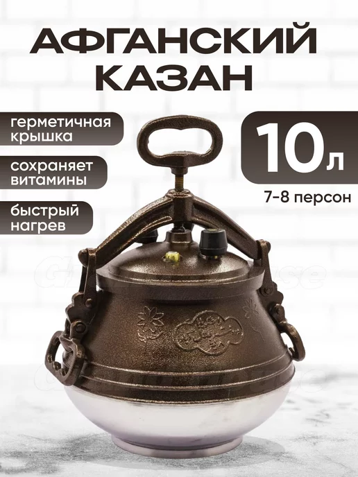 Grand House Афганский казан с крышкой и ручками, коричневый