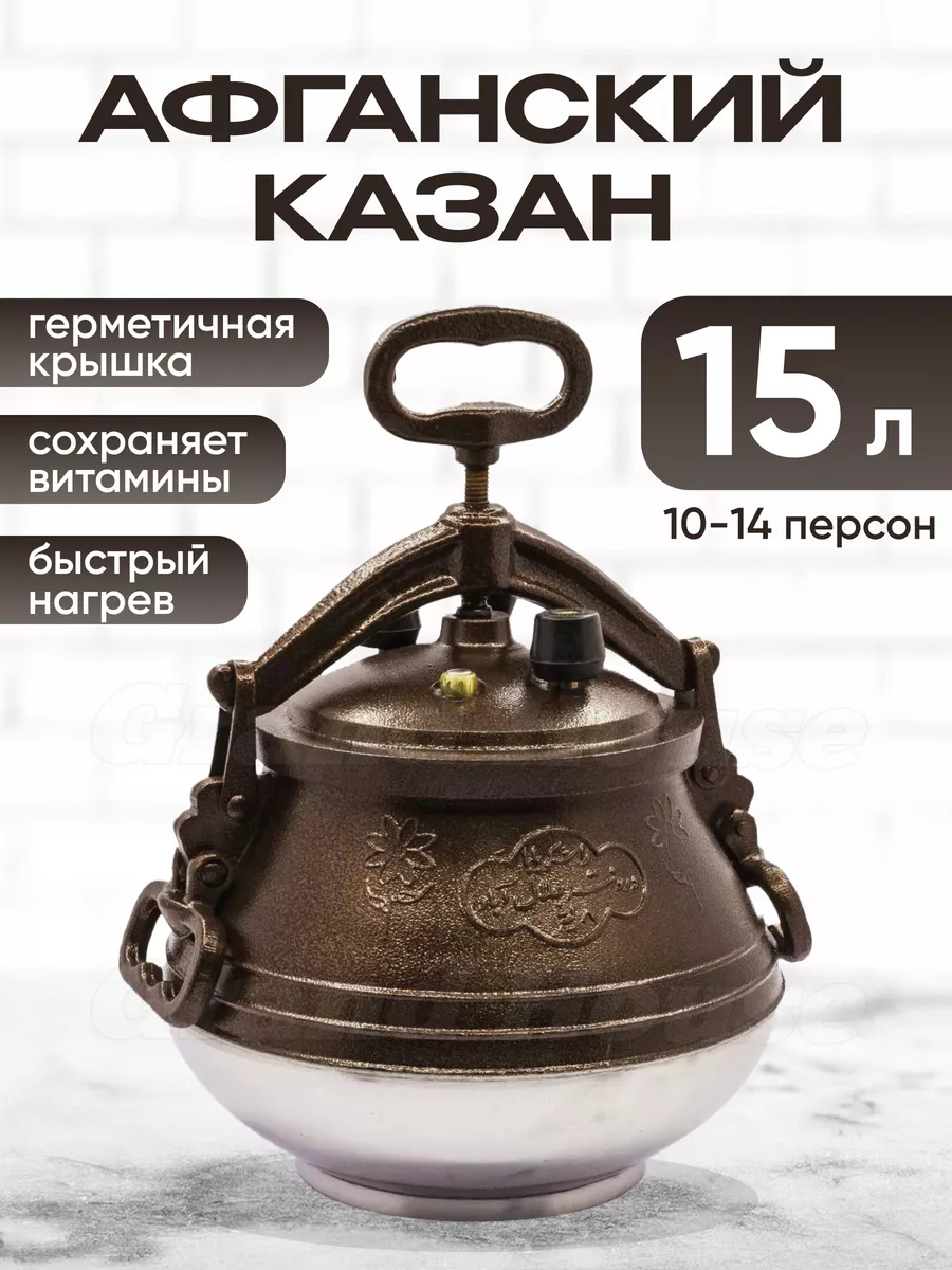 Афганский казан скороварка Rashko Baba двухцветный 15л.