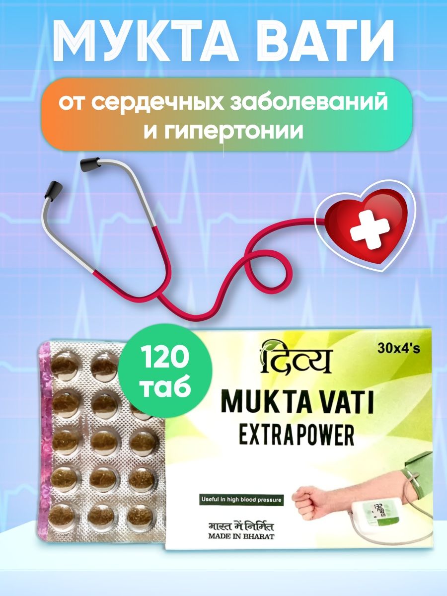 Вати отзывы. Мукта вати. Индийские БАДЫ. Дивья Мукта вати. Mukta Vati EXTRAPOWER.