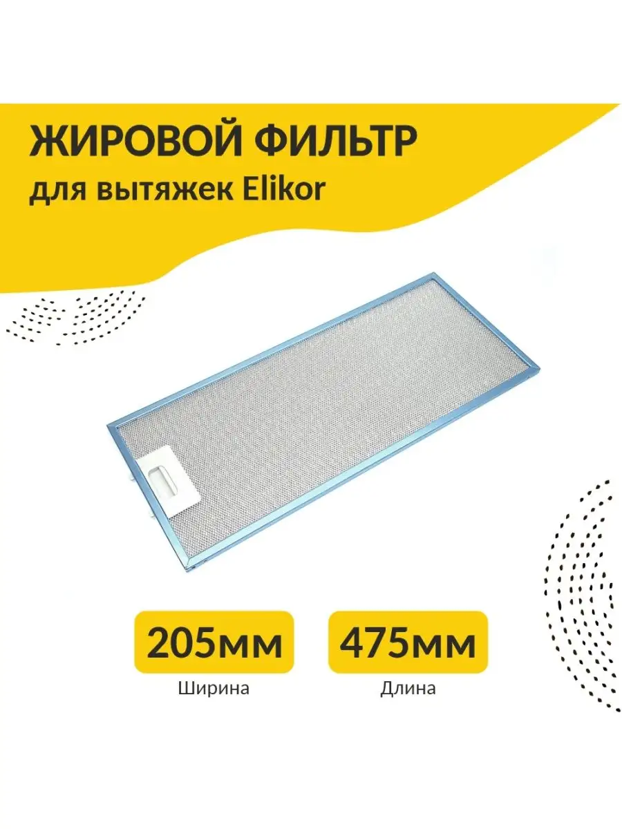 Фильтр Алюминиевый Жировой Универсальный Купить