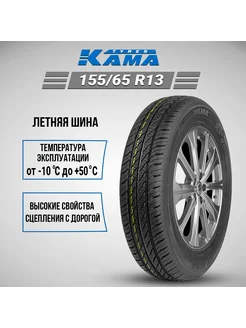 Шина летняя автомобильная резина 155 65 R13 Kama 149875016 купить за 3 936 ₽ в интернет-магазине Wildberries