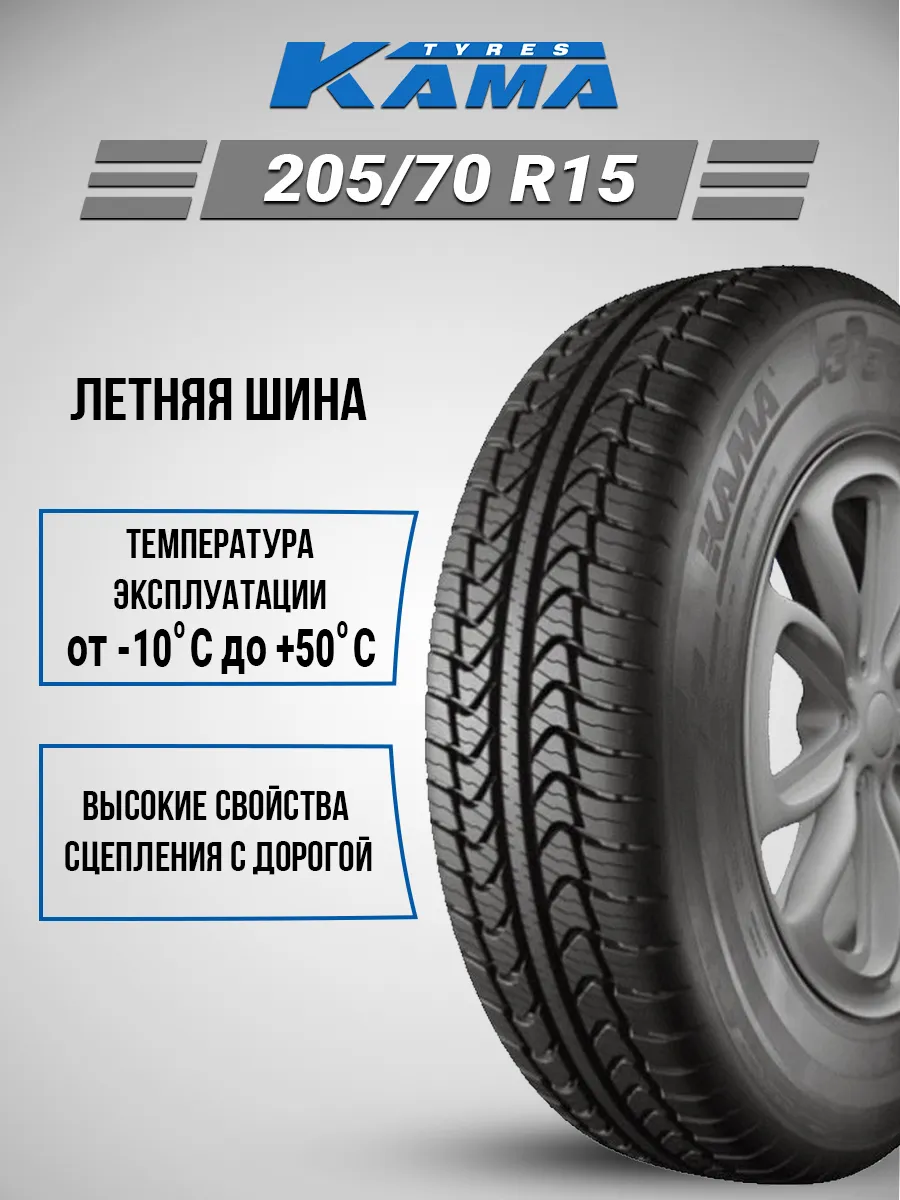 Шина летняя автомобильная нешипованная резина 205/70 R15 Kama 149875075  купить за 5 562 ₽ в интернет-магазине Wildberries