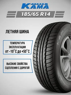 Шина летняя автомобильная резина 185 65 R14 Kama 149875129 купить за 3 840 ₽ в интернет-магазине Wildberries