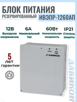 Блок питания Резервированный ББП 12В 6А ИВЭПР-1260AП Давикон 149876222 купить за 2 143 ₽ в интернет-магазине Wildberries