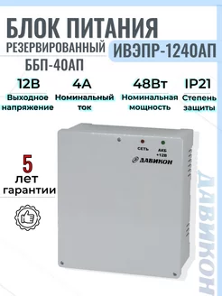 Блок питания Резервированный ББП 12В 4А ИВЭПР-1240AП Давикон 149876369 купить за 1 655 ₽ в интернет-магазине Wildberries