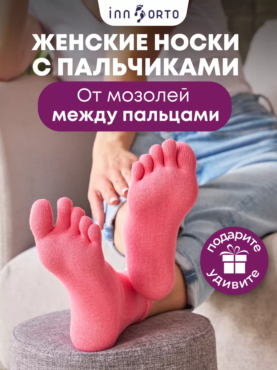 Носки с пальцами INNORTO 149877168 купить за 435 ₽ в интернет-магазине  Wildberries