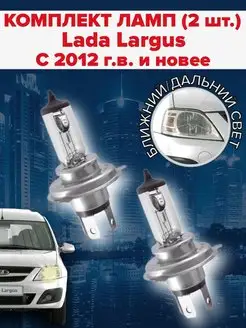 Набор ламп ( 2 штуки ) Lada Largus (с 2012 г.в. и новее) ClearLight 149878066 купить за 510 ₽ в интернет‑магазине Wildberries