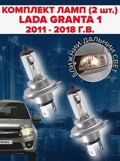 Набор ламп (2 штуки) Lada Granta (2011 - 2018 г.в.) ClearLight 149878071 купить за 529 ₽ в интернет-магазине Wildberries