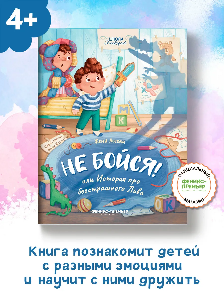 Не бойся! или История про бесстрашного Льва