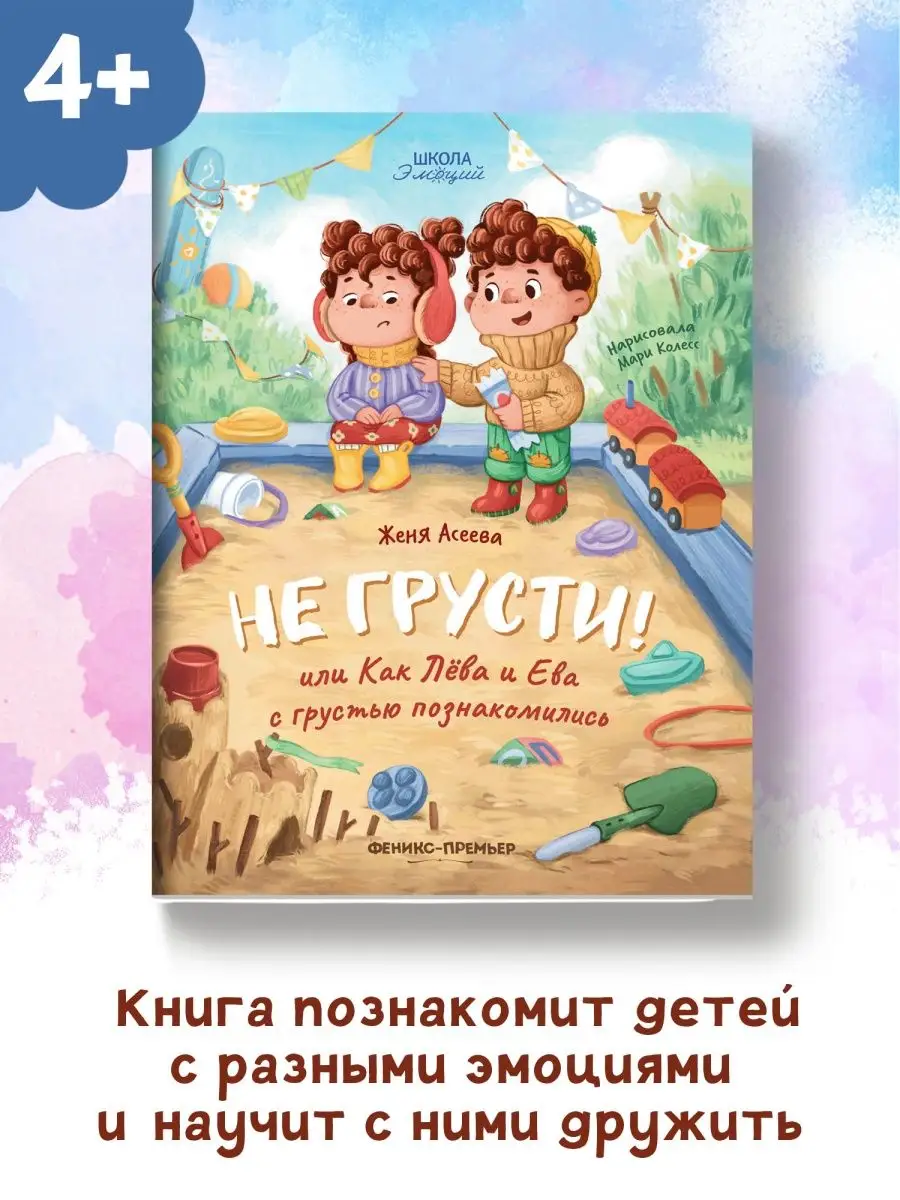 Не грусти! или Как Лева и Ева с грустью познакомились Феникс-Премьер  149878434 купить за 180 ₽ в интернет-магазине Wildberries