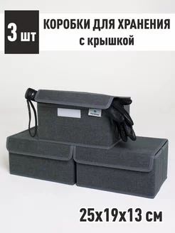Коробка для хранения с крышкой, для белья, для мелочей, 3 шт РутаУпак 149879321 купить за 1 034 ₽ в интернет-магазине Wildberries