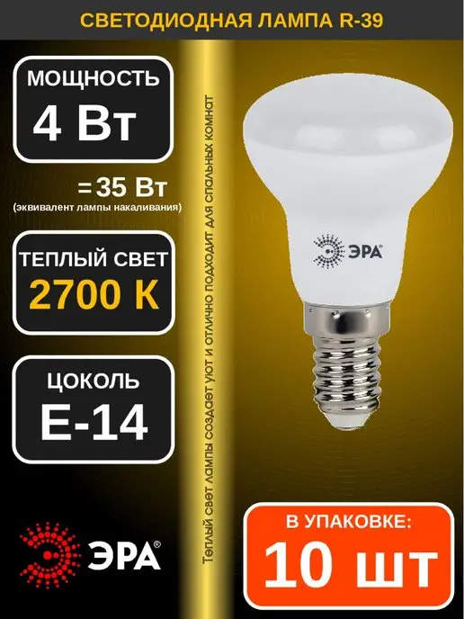 Эра Лампа светодиодная LED R39 4Вт 2700K E14 10шт