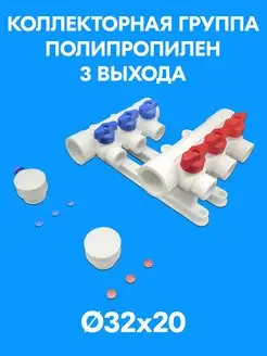 Коллекторная группа на 3 выхода полипропилен Valfex 149881126 купить за 1 324 ₽ в интернет-магазине Wildberries