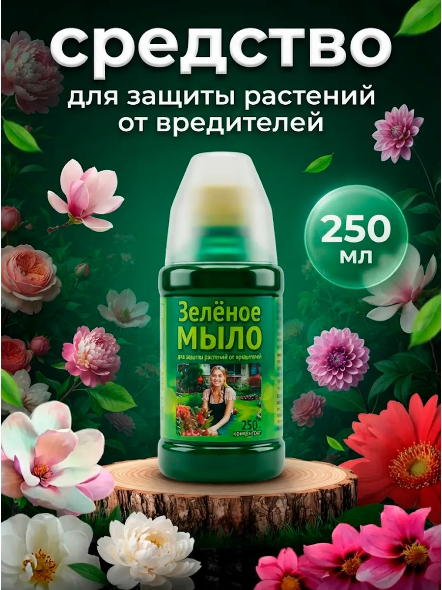 Средство для защиты растений от вредителей "Зеленое мыло"