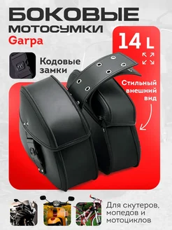 Кофр для мотоцикла пара боковых мотосумок Garpa 14L Verified 149882227 купить за 3 015 ₽ в интернет-магазине Wildberries