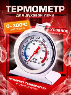 Термометр для духовой печи Ironpics shop 149882319 купить за 328 ₽ в интернет-магазине Wildberries