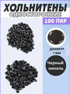 Хольнитены односторонние 7 мм, заклёпки для аксессуаров Мир швей 149882837 купить за 147 ₽ в интернет-магазине Wildberries