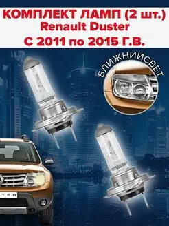 Набор ламп (2 штуки) Renault Duster 1 (2011-2015 г.в.) Clearlight 149883875 купить за 542 ₽ в интернет-магазине Wildberries