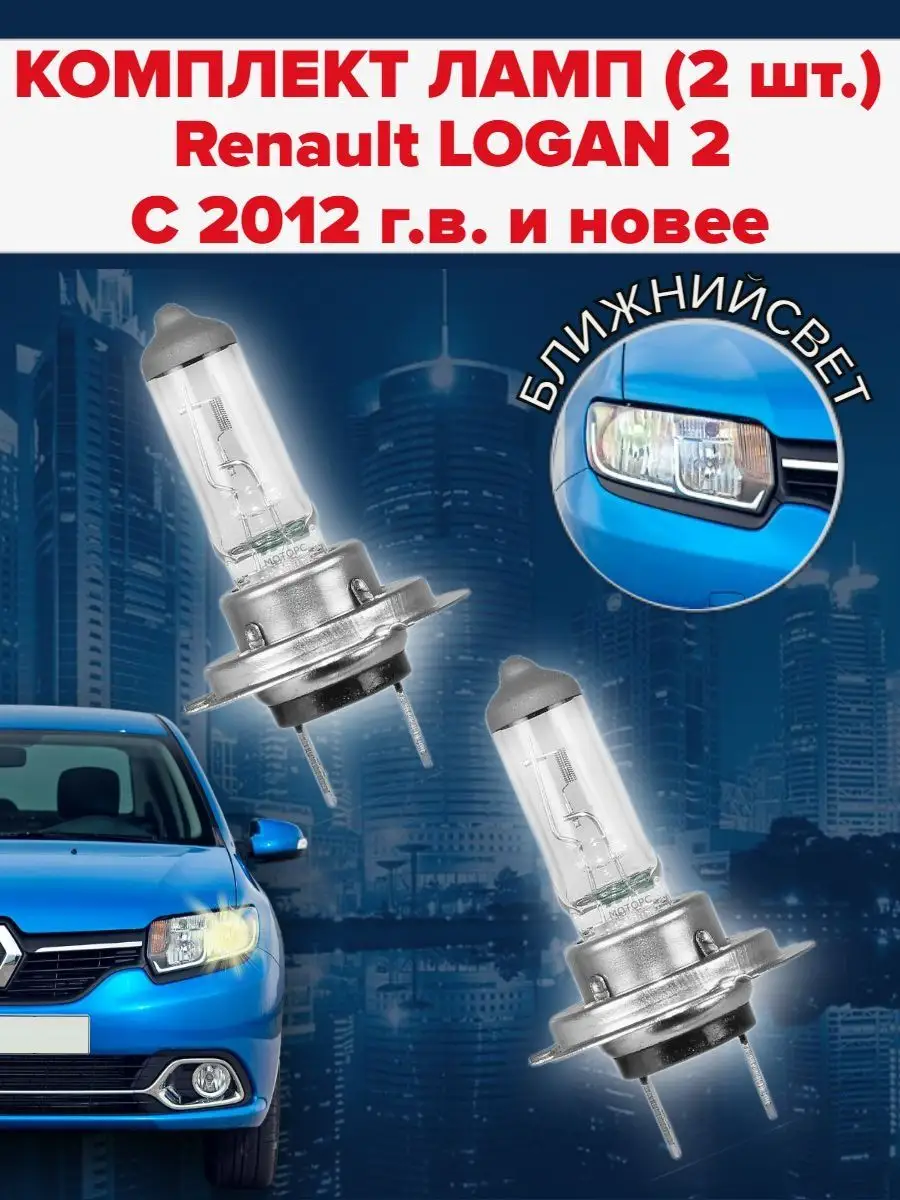 Набор ламп (2 штуки) Renault LOGAN 2 (c 2012 г.в. и новее) Clearlight  149883876 купить за 483 ₽ в интернет-магазине Wildberries