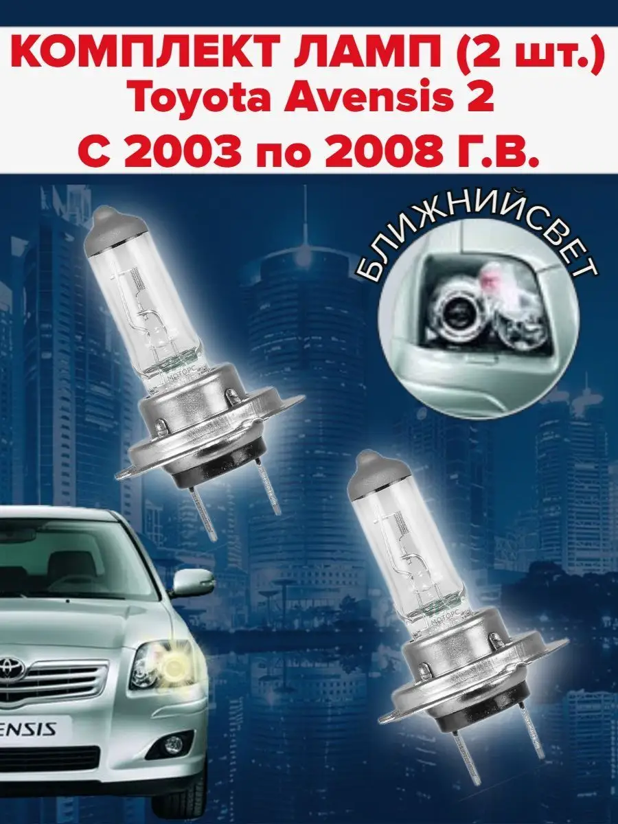 Замена лампы ближнего света Toyota Avensis Verso
