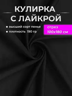 Кулирка с лайкрой ткань для шитья, пенье Maranis 149885331 купить за 504 ₽ в интернет-магазине Wildberries