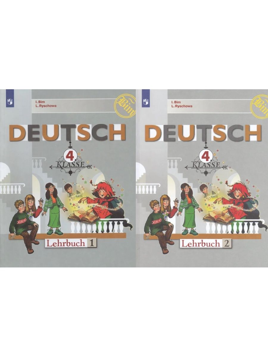 Немецкий бим 11 учебник. Просвещение учебники немецкого языка. Учебники Просвещение.