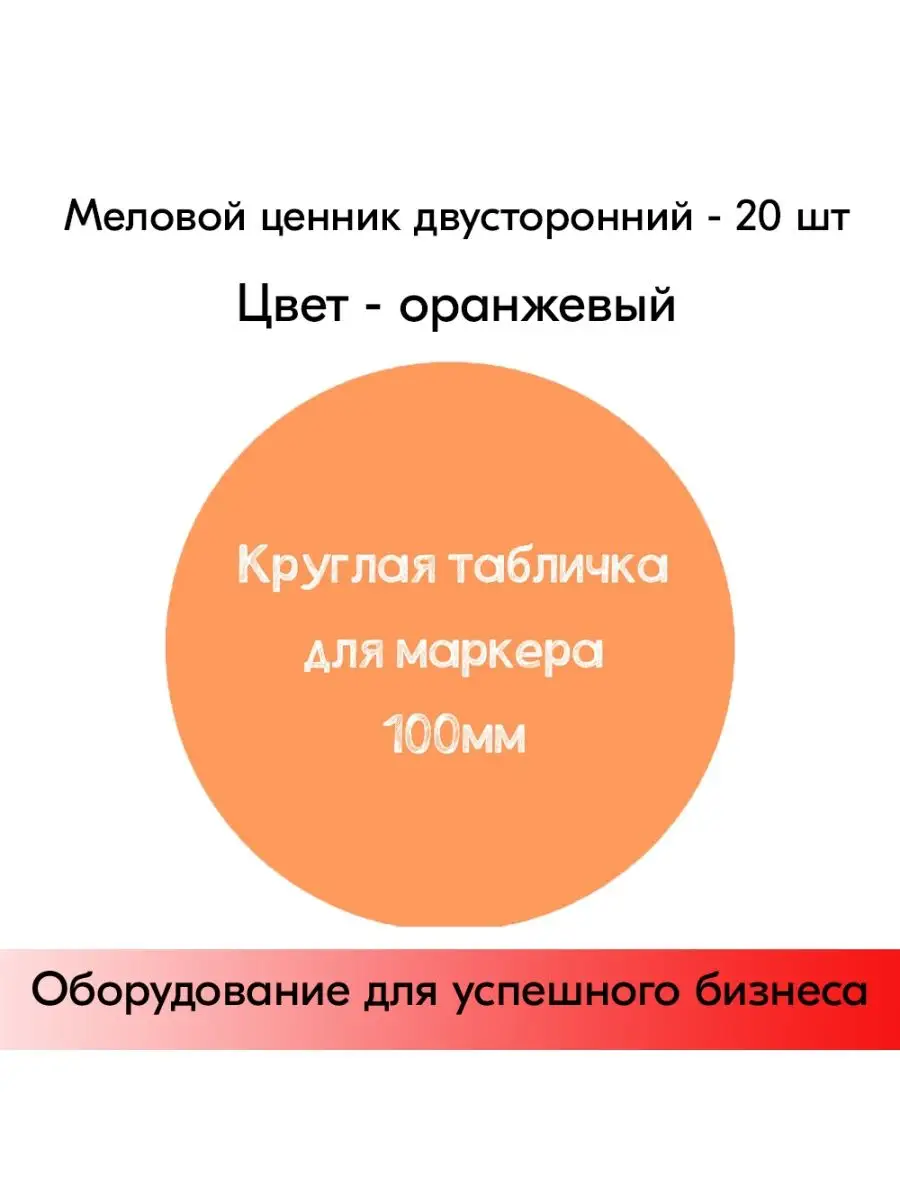 Набор Меловые ценники круглые D100 - 20 шт