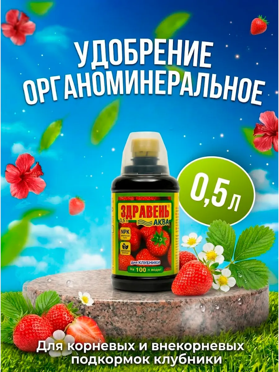 Удобрение органоминеральное Здравень АКВА "Клубника"