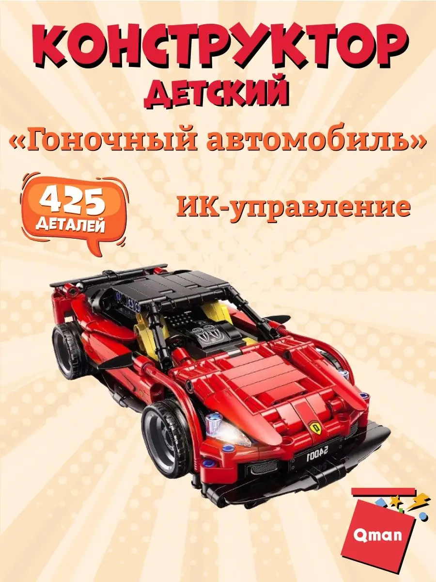 Конструктор Гоночный автомобиль 425 дет.,ик-управление Qman 149892019  купить за 3 141 ₽ в интернет-магазине Wildberries