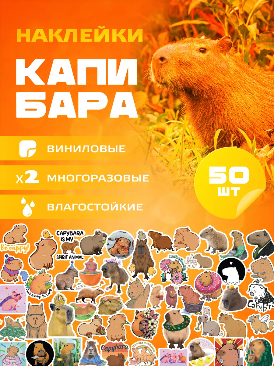 Стикеры на телефон Капибара милые наклейки LIKE stikers 149892183 купить за  178 ₽ в интернет-магазине Wildberries