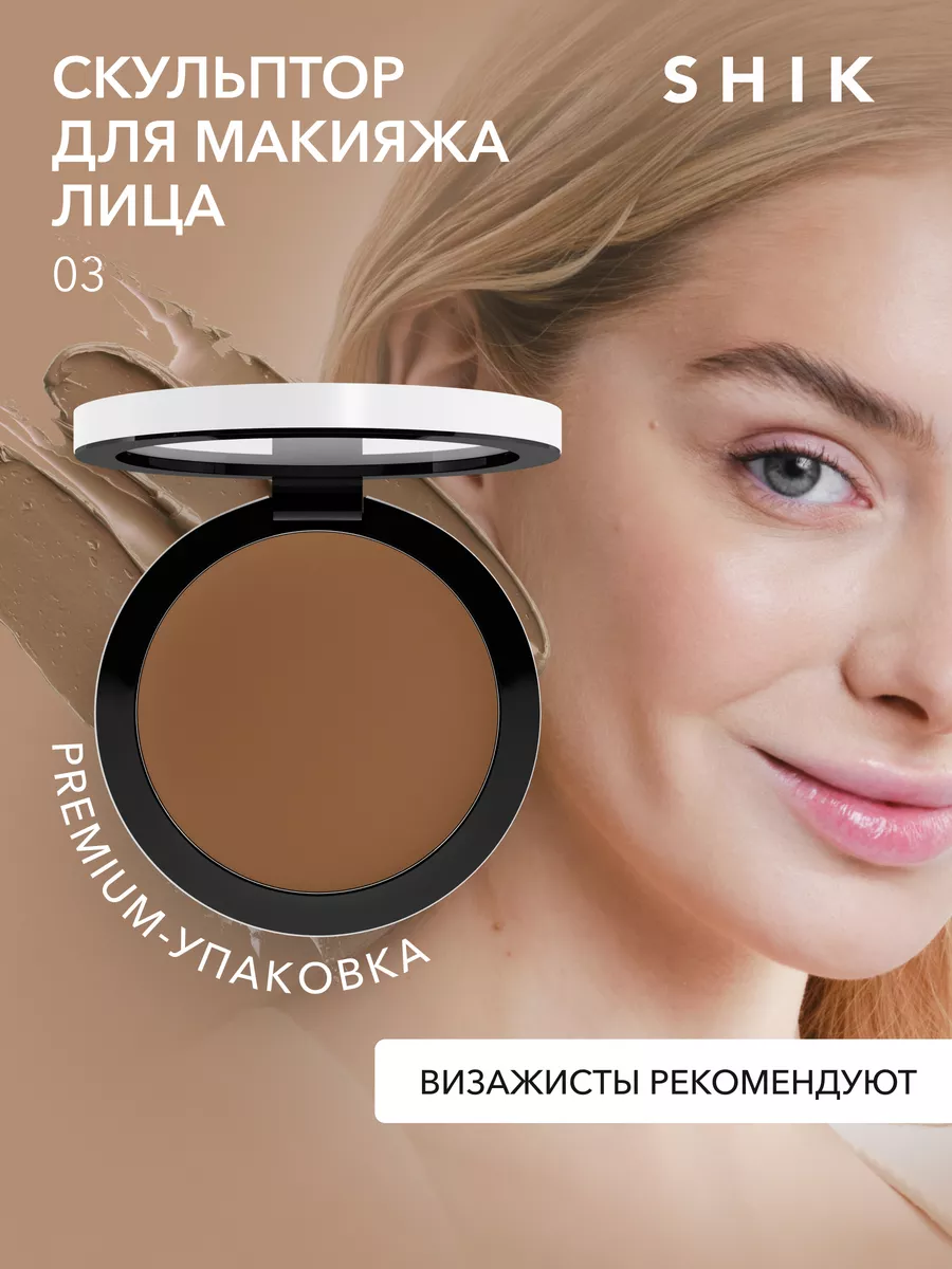 Скульптор для лица кремовый контуринг для загорелой кожи SHIK cosmetics  149893902 купить в интернет-магазине Wildberries