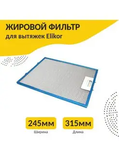 Фильтр для кухонных вытяжек 245х315х8 мм ELIKOR 149897133 купить за 1 078 ₽ в интернет-магазине Wildberries