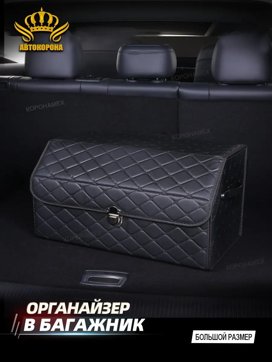 Органайзер в машину из материала премиум 55X30X28см АВТОКОРОНА 149897146  купить за 1 428 ₽ в интернет-магазине Wildberries