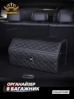 Органайзер в машину из материала премиум 55X30X28см АВТОКОРОНА 149897146 купить за 2 175 ₽ в интернет-магазине Wildberries