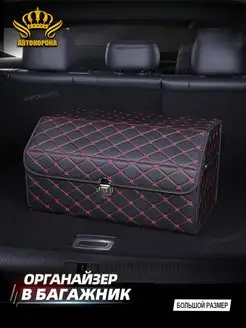 Органайзер в машину из материала премиум 55X30X28см АВТОКОРОНА 149897147 купить за 2 175 ₽ в интернет-магазине Wildberries