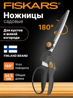 Ножницы садовые для живой изгороди травы и цветов FISKARS 149897345 купить за 2 577 ₽ в интернет-магазине Wildberries