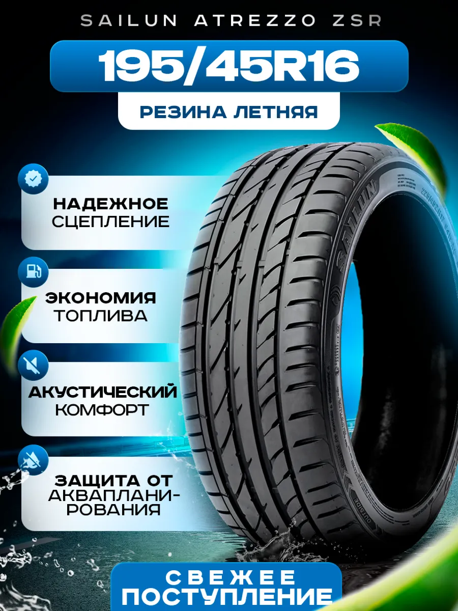 Шины летние 195/45R16 84V ATREZZO ZSR