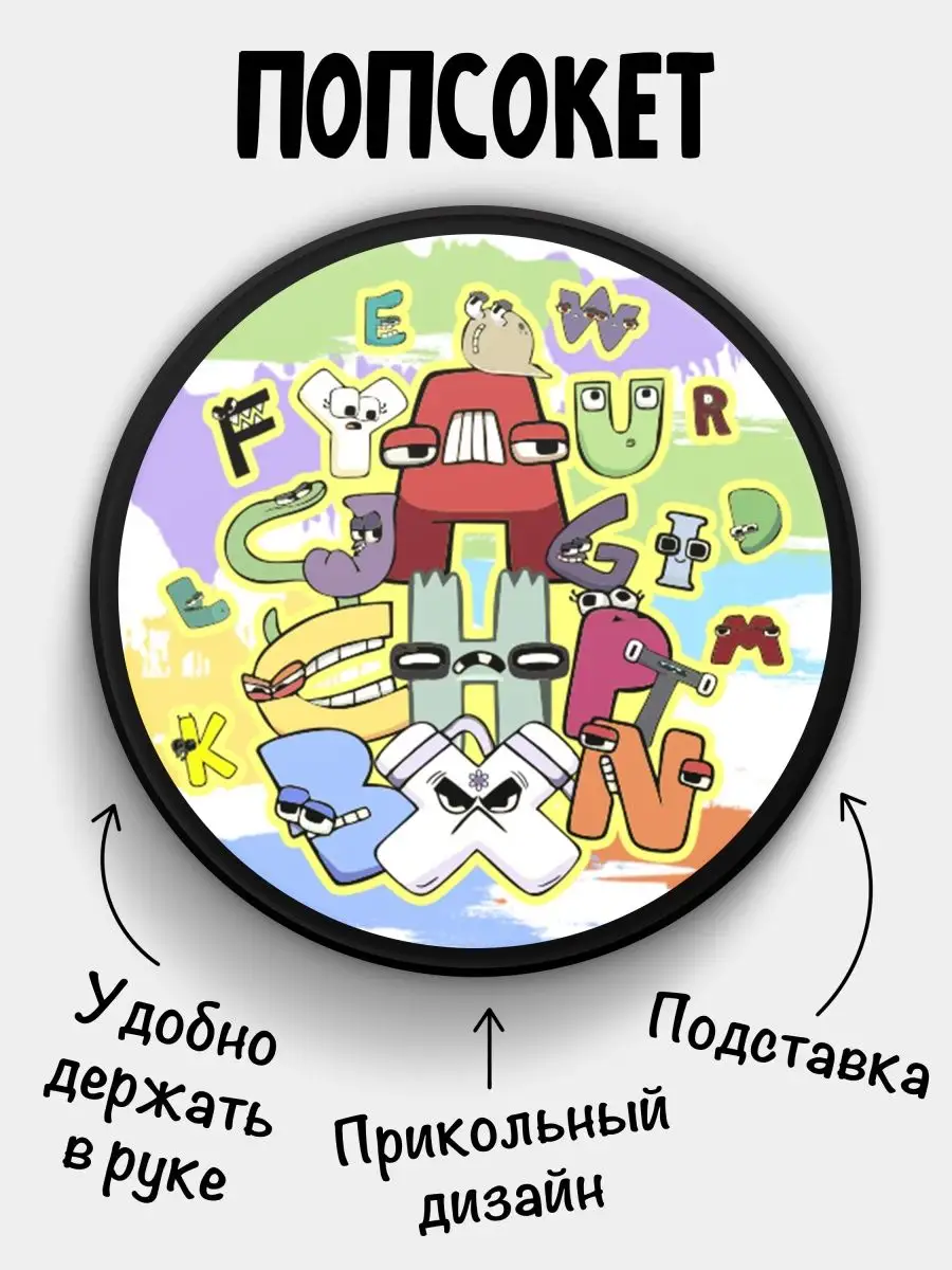 Держатель для телефона попсокет Alphabet lore Алфавит лора ФУЛПРИНТ  149898958 купить за 248 ₽ в интернет-магазине Wildberries