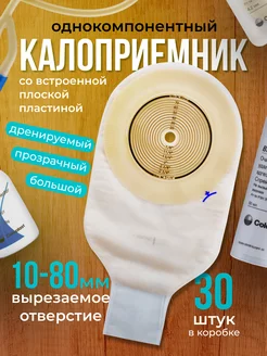 калоприёмник однокомпонентный дренируемый 30 шт Coloplast 149899123 купить за 4 082 ₽ в интернет-магазине Wildberries