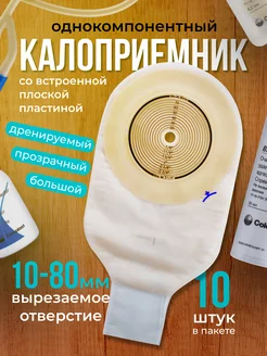 калоприёмник однокомпонентный дренируемый 10 шт Coloplast 149899125 купить за 1 421 ₽ в интернет-магазине Wildberries