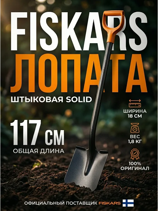 FISKARS Лопата штыковая для огорода с черенком усиленная Solid 117, вариант