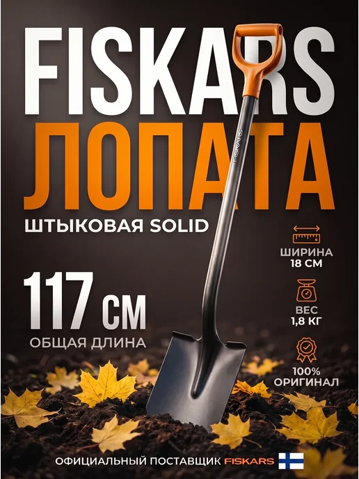 FISKARS Лопата штыковая для огорода с черенком усиленная Solid 117, вариант, фото 8