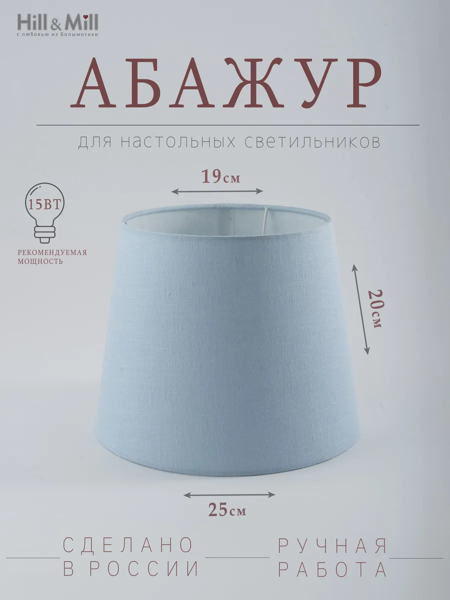 Абажур для настольной лампы "Светло-голубой", конус, 25 см