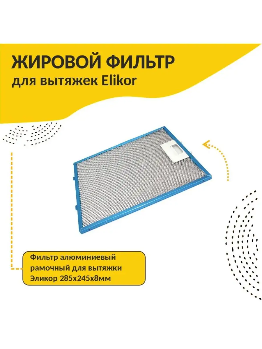 Фильтр Алюминиевый Жировой Универсальный Купить
