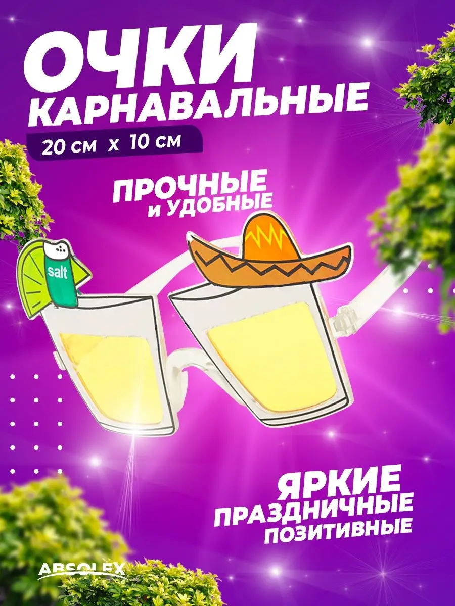 Карнавальные очки смешные крутые