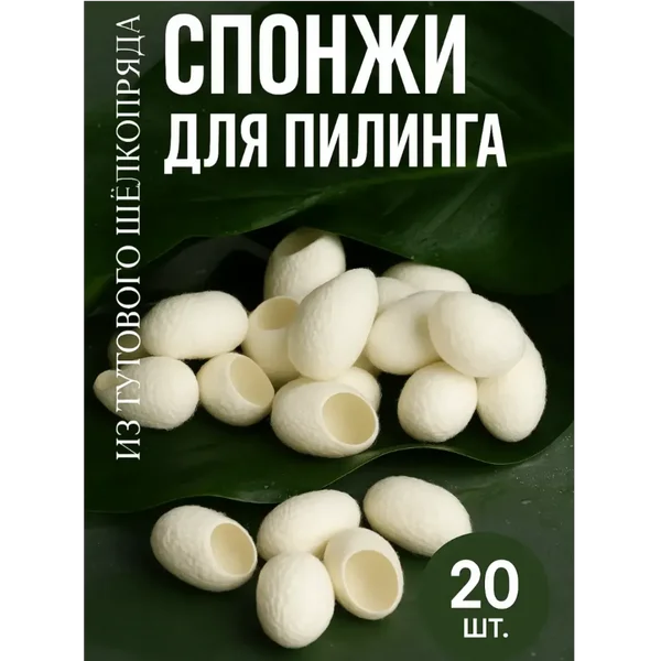 Коконы тутового шелкопряда для пилинга