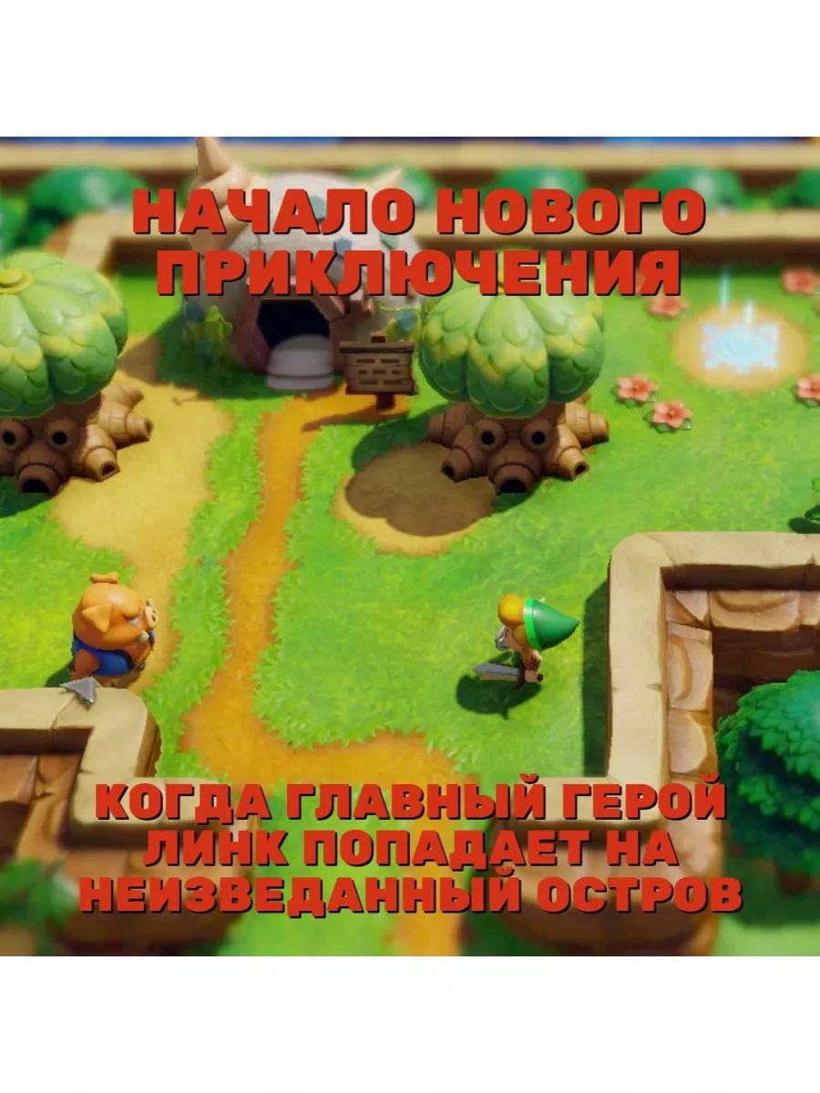 The Legend of Zelda: Links Awakening (Remake) RUS SUB NINTENDO 149905242  купить за 7 980 ₽ в интернет-магазине Wildberries