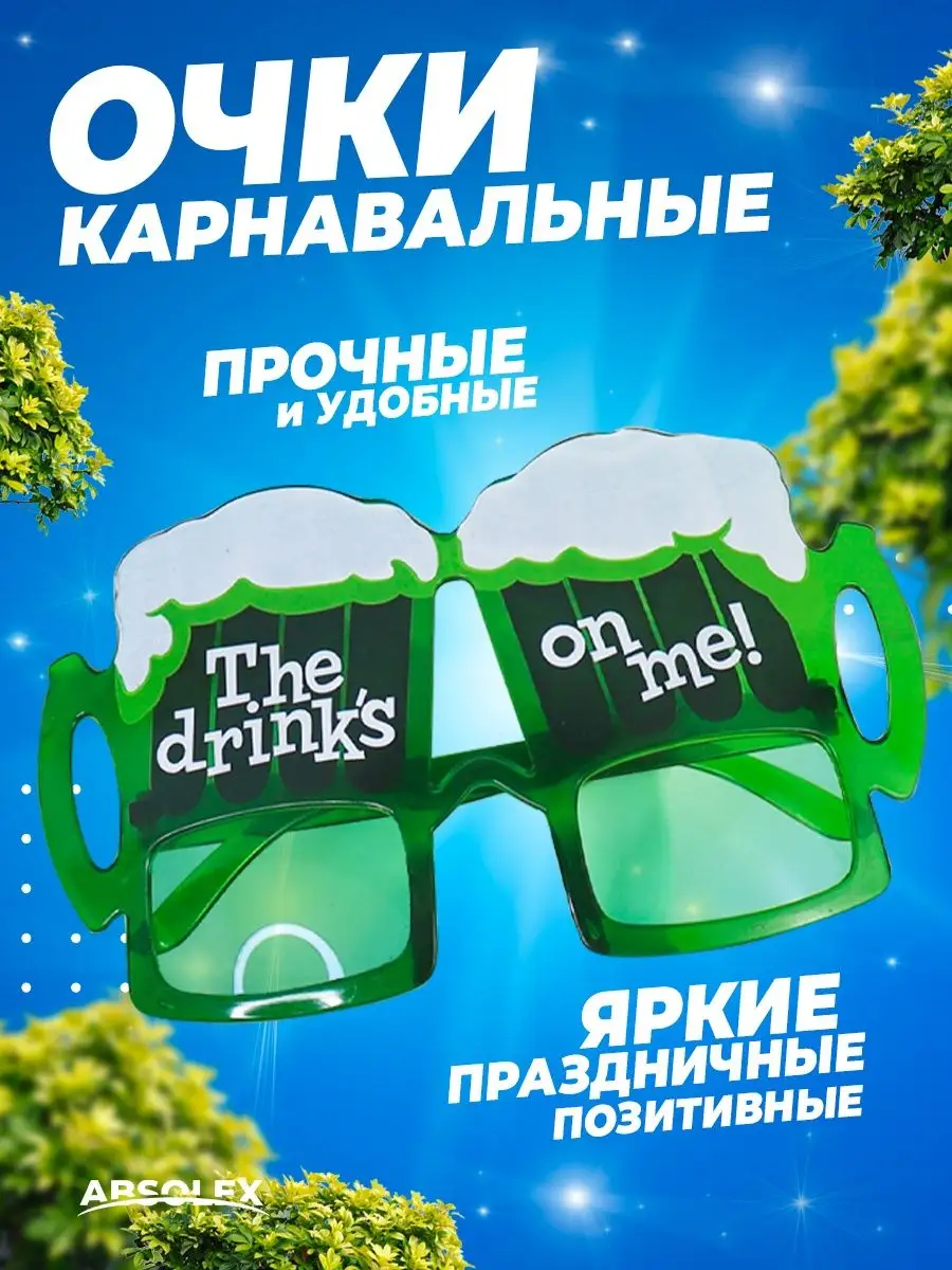 Карнавальные очки смешные крутые